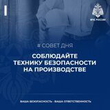 Совет дня от МЧС – соблюдайте технику безопасности на производстве
